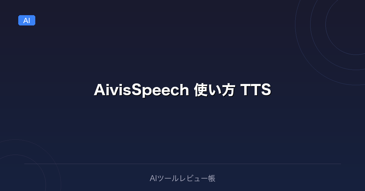 【無料TTS】AivisSpeech の使い方|高品質な日本語音声合成を試す