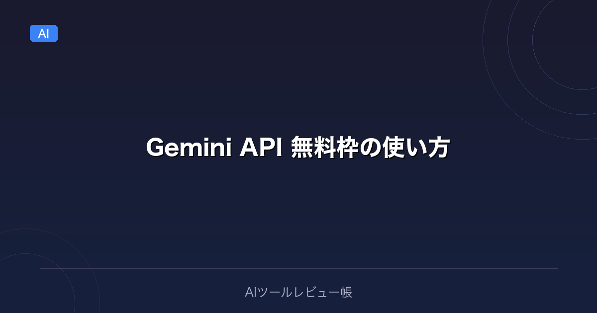 【2026年最新】Gemini API 無料枠の使い方|Flash モデルでコスト0開発